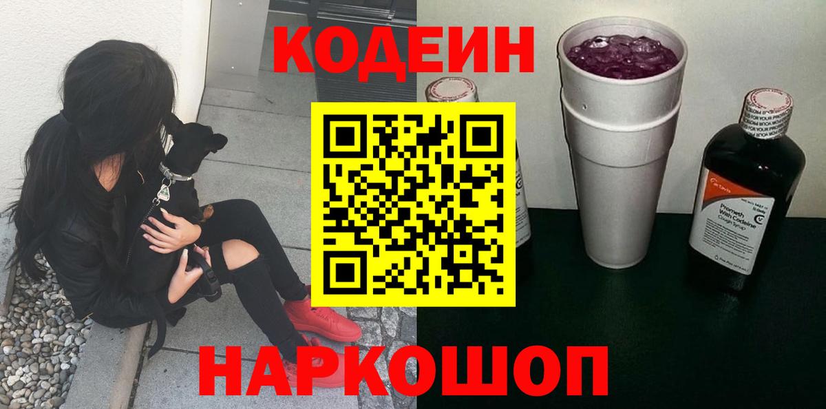 Кодеин Purple Drank Муром